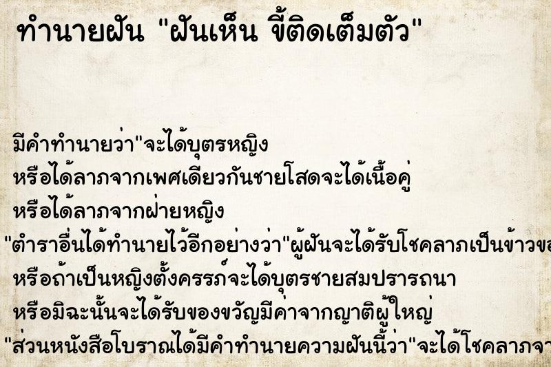 ทำนายฝันทำนายฝันฝันเห็นขี้ติดเต็มตัว